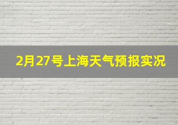 2月27号上海天气预报实况