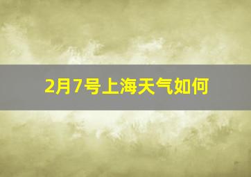 2月7号上海天气如何