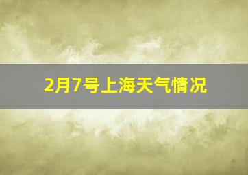 2月7号上海天气情况