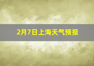 2月7日上海天气预报