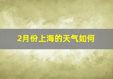 2月份上海的天气如何