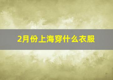 2月份上海穿什么衣服