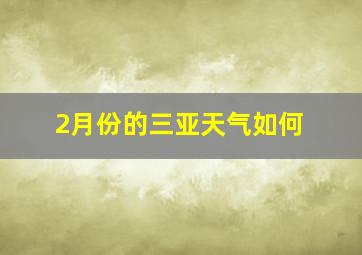 2月份的三亚天气如何