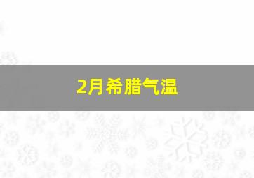 2月希腊气温