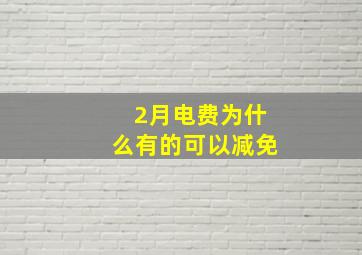 2月电费为什么有的可以减免