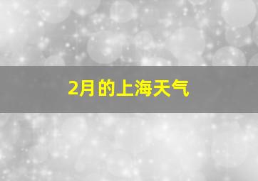 2月的上海天气