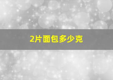 2片面包多少克