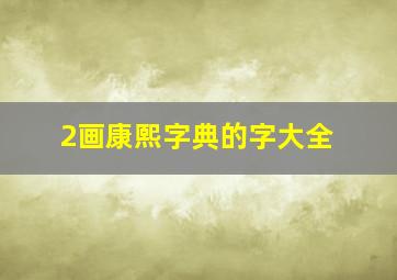 2画康熙字典的字大全