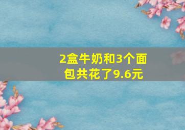 2盒牛奶和3个面包共花了9.6元