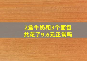 2盒牛奶和3个面包共花了9.6元正常吗