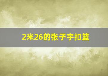 2米26的张子宇扣篮