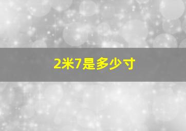 2米7是多少寸