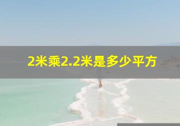 2米乘2.2米是多少平方