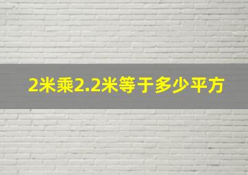 2米乘2.2米等于多少平方