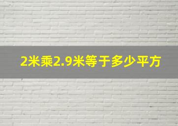 2米乘2.9米等于多少平方