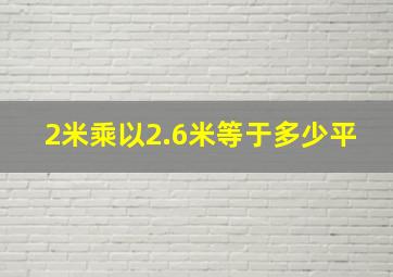 2米乘以2.6米等于多少平