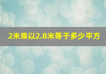 2米乘以2.8米等于多少平方