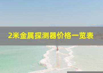 2米金属探测器价格一览表