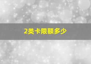 2类卡限额多少