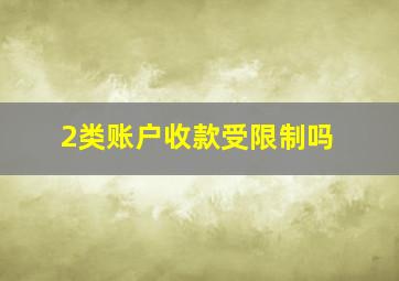 2类账户收款受限制吗