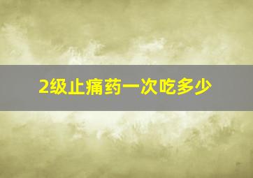 2级止痛药一次吃多少