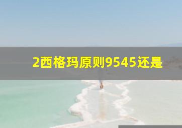 2西格玛原则9545还是