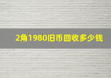 2角1980旧币回收多少钱