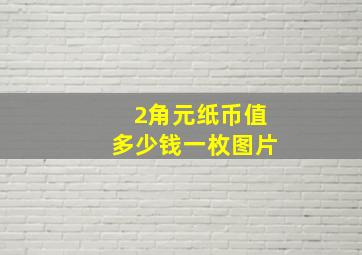 2角元纸币值多少钱一枚图片