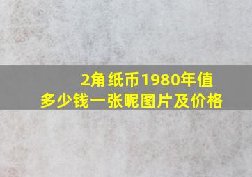 2角纸币1980年值多少钱一张呢图片及价格