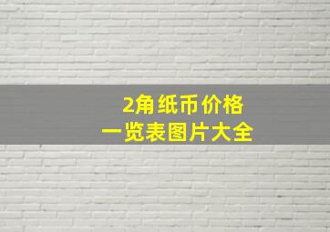 2角纸币价格一览表图片大全