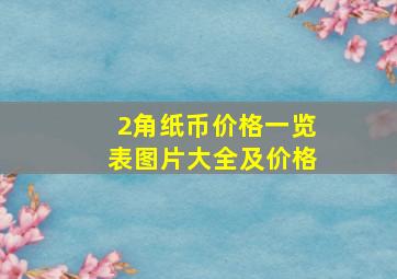 2角纸币价格一览表图片大全及价格