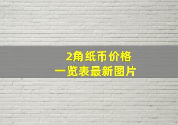 2角纸币价格一览表最新图片