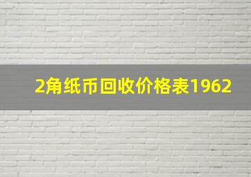 2角纸币回收价格表1962