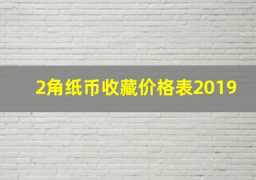 2角纸币收藏价格表2019