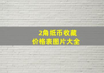 2角纸币收藏价格表图片大全