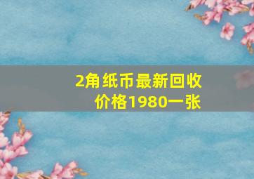 2角纸币最新回收价格1980一张