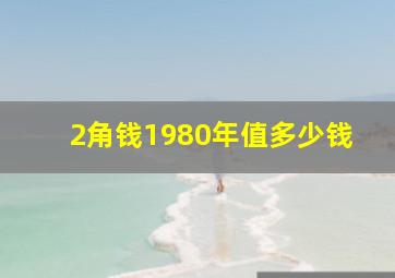 2角钱1980年值多少钱