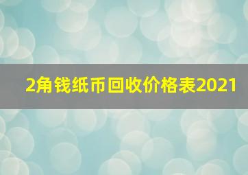 2角钱纸币回收价格表2021