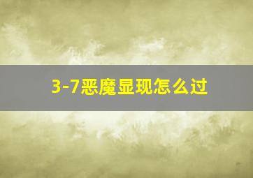 3-7恶魔显现怎么过