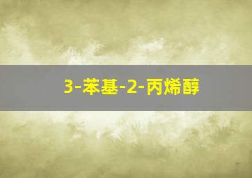 3-苯基-2-丙烯醇