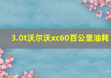 3.0t沃尔沃xc60百公里油耗