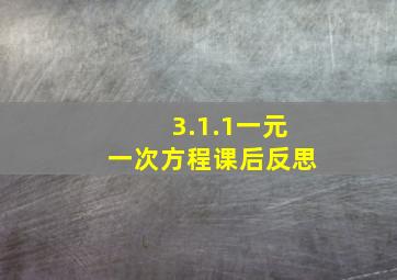 3.1.1一元一次方程课后反思