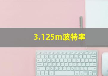 3.125m波特率