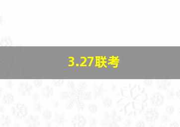 3.27联考