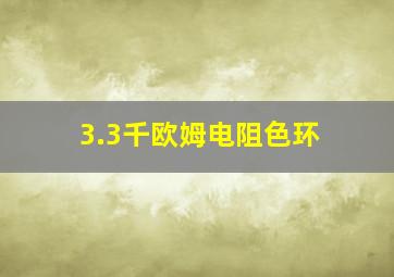 3.3千欧姆电阻色环