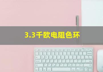 3.3千欧电阻色环