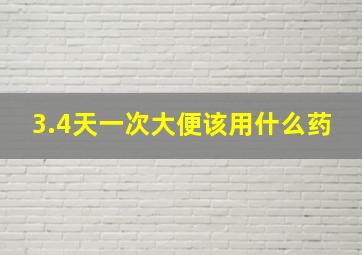 3.4天一次大便该用什么药