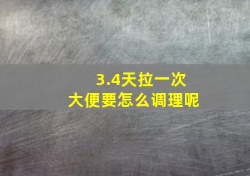 3.4天拉一次大便要怎么调理呢