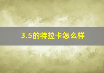 3.5的特拉卡怎么样