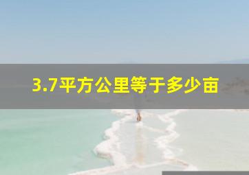 3.7平方公里等于多少亩